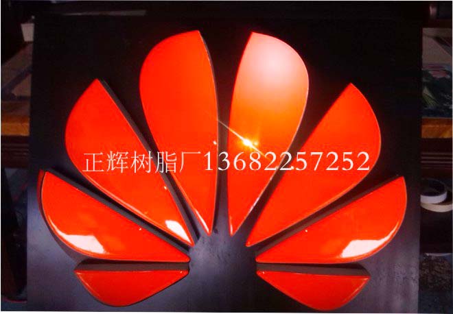 华为手机树脂字标志
