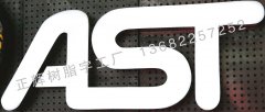 AST树脂字