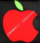红色苹果树脂字