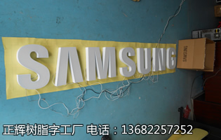 35CM三星树脂字