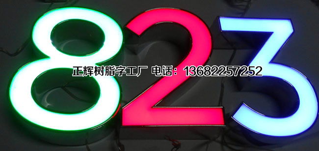 数字树脂字