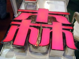 解析吸塑灯箱立体发光字的技术