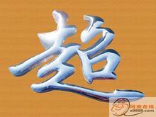 解析传统的压克力吸塑字