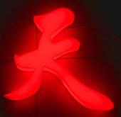 浅谈LED显示屏为什么性能超群