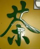 发光字让城市不再暗淡