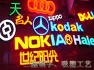 浅谈LED外漏发光字都有那些优点