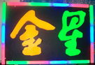正辉发光字的种类解析