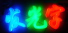 金属字手浸锡焊要点介绍
