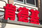 我国首家大型LED交易博览城在中山亮相