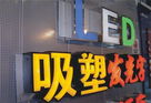 浅谈LED企业扛走亿元大单 EMC模式该何去何从