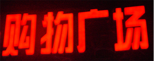 企业招牌宣传的首选--LED发光字