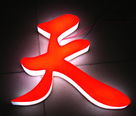 闲人闲聊发光字招牌最基本组成部分和存在的优势