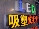 浅谈LED发光字使用中常见的5大问题