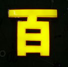 浅谈LED发光字的光源选择