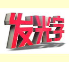 闲人闲谈Led发光字的特点