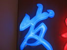 LED发光字过程简介