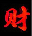 浅谈LED外露灯发光字的制作工艺及特点