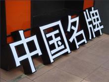 LED侧发光字、led背发光字制作的步骤详细介绍