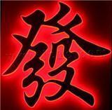 LED发光字使用中常见的5大问题