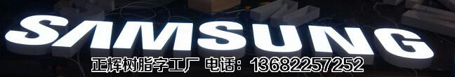第七套三星发光字全面启动